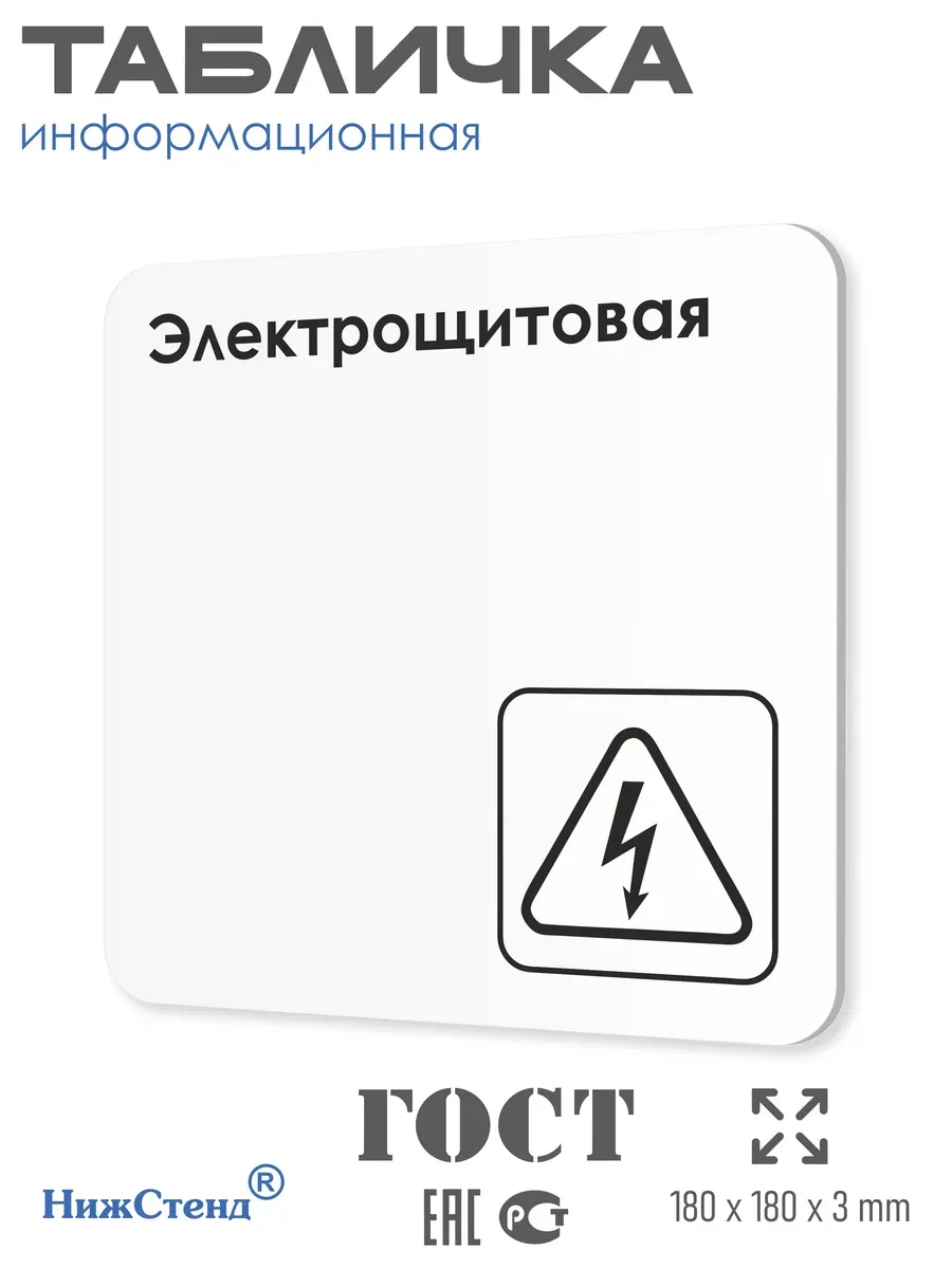 Черная табличка Электрощитовая со скотчем 18х18 см