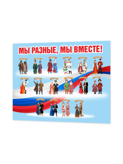 Информационный стенд "Мы разные, мы вместе!"