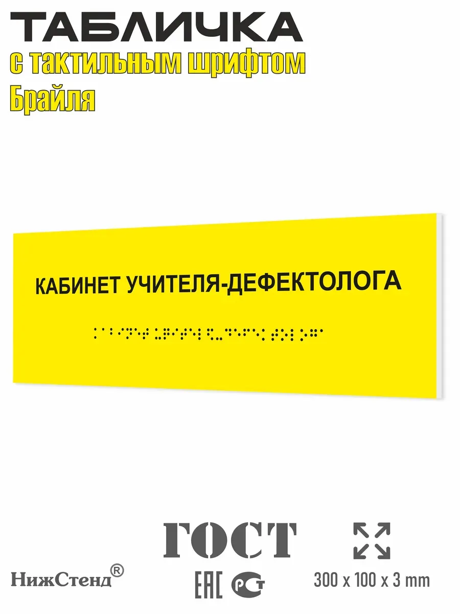 Табличка шрифтом Брайля кабинет учителя дефектолога