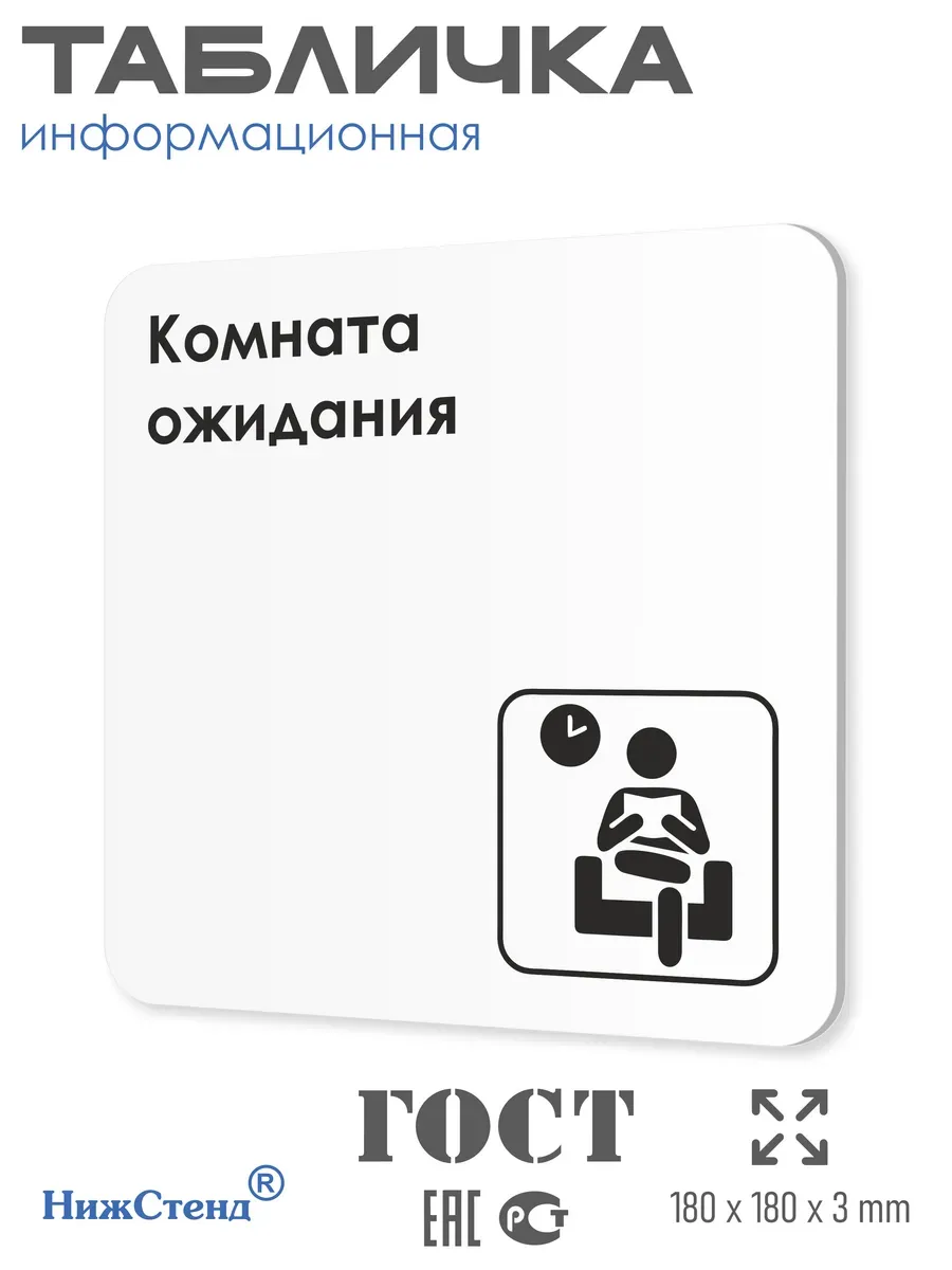 Табличка Комната ожидания