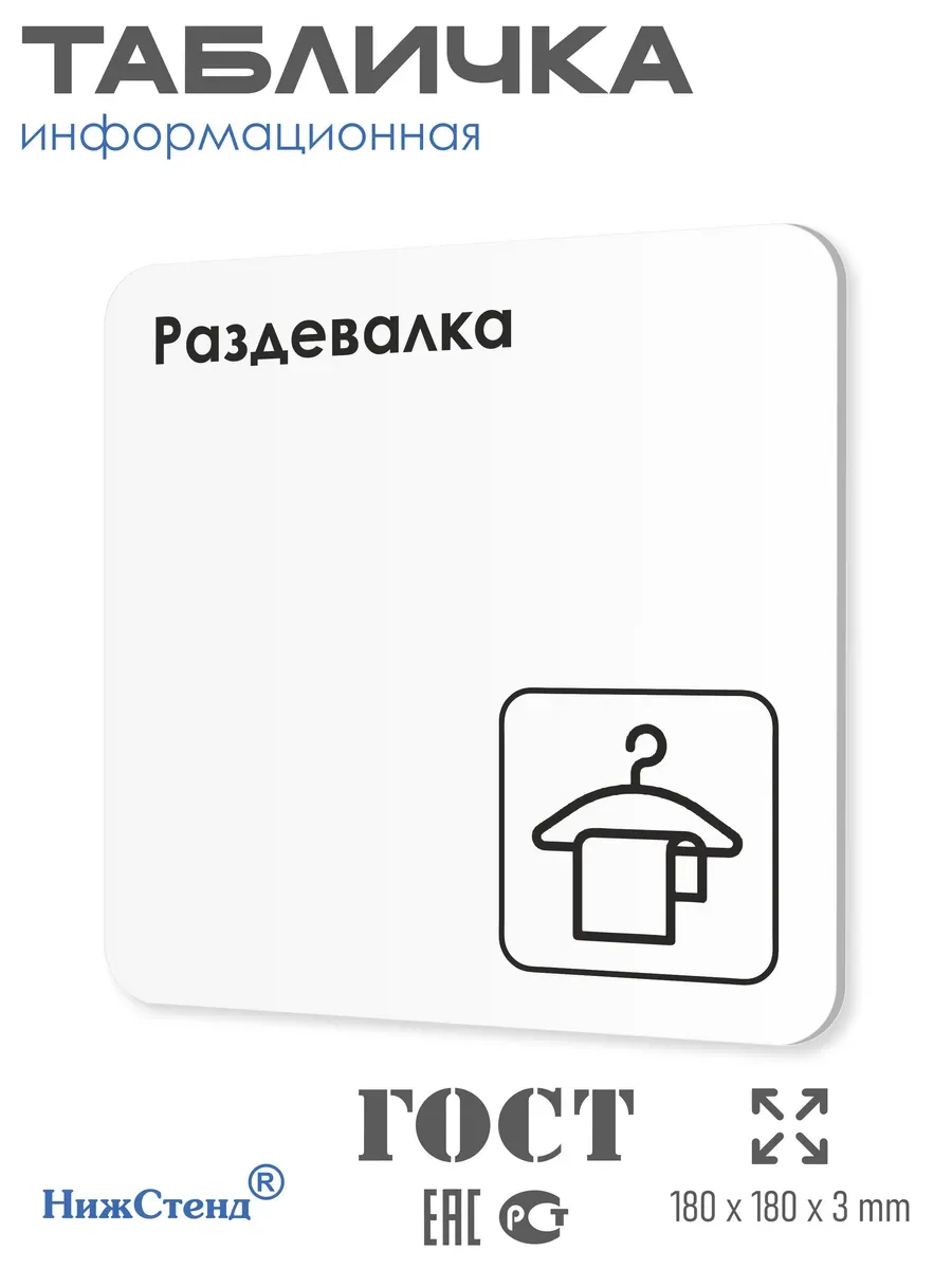 Табличка Раздевалка