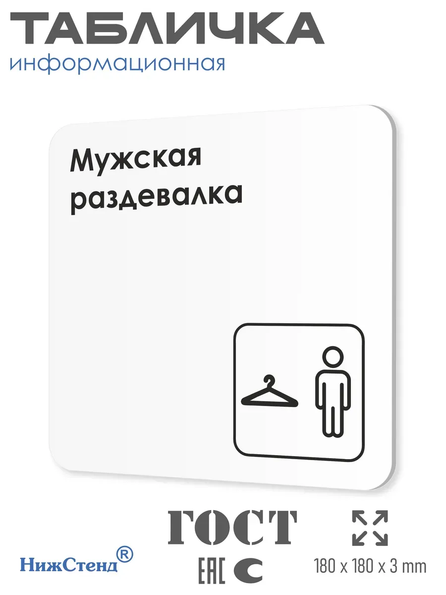 Табличка Мужская раздевалка