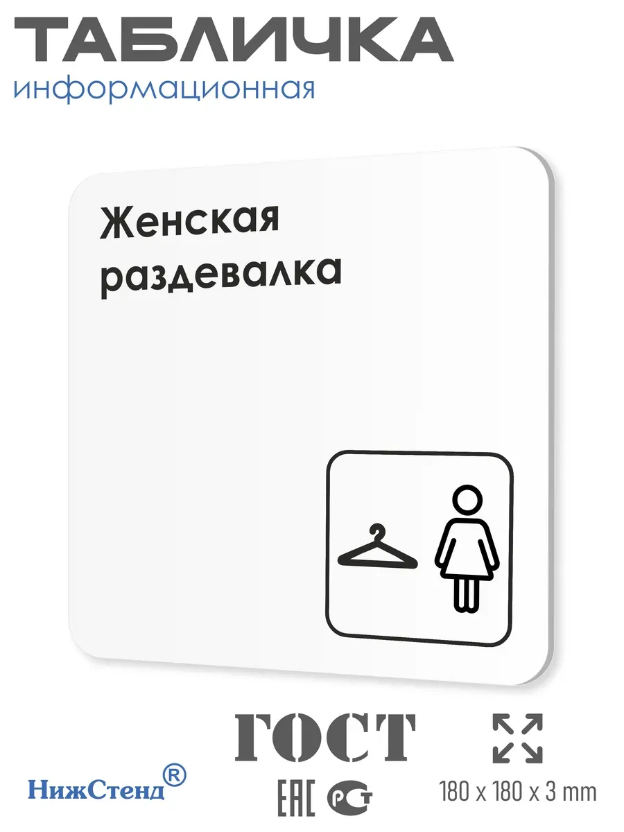 Табличка Женская раздевалка