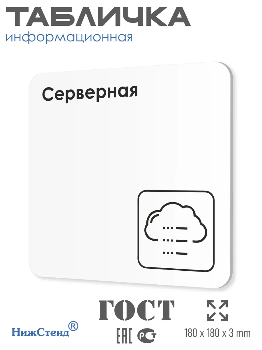 Табличка Серверная