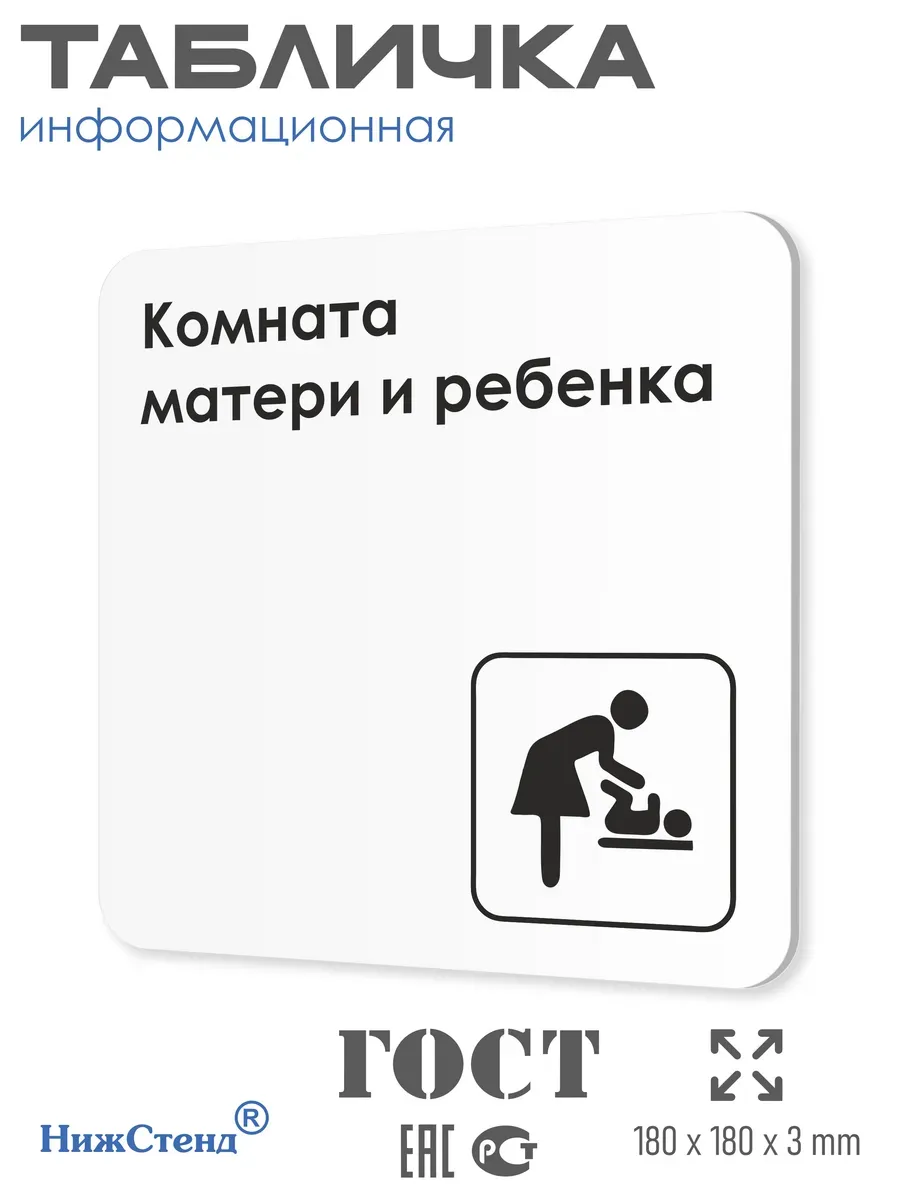 Табличка Комната матери и ребенка