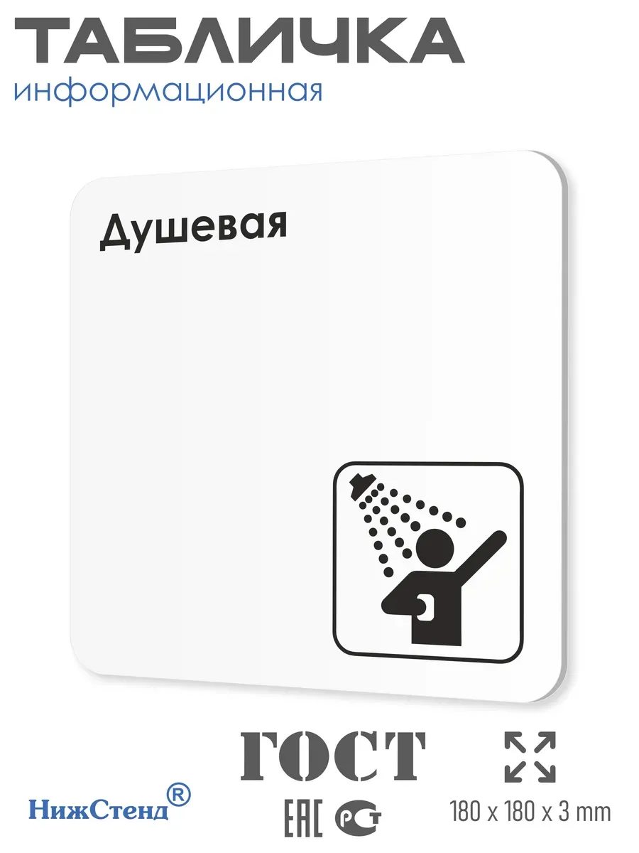 Табличка Душевая