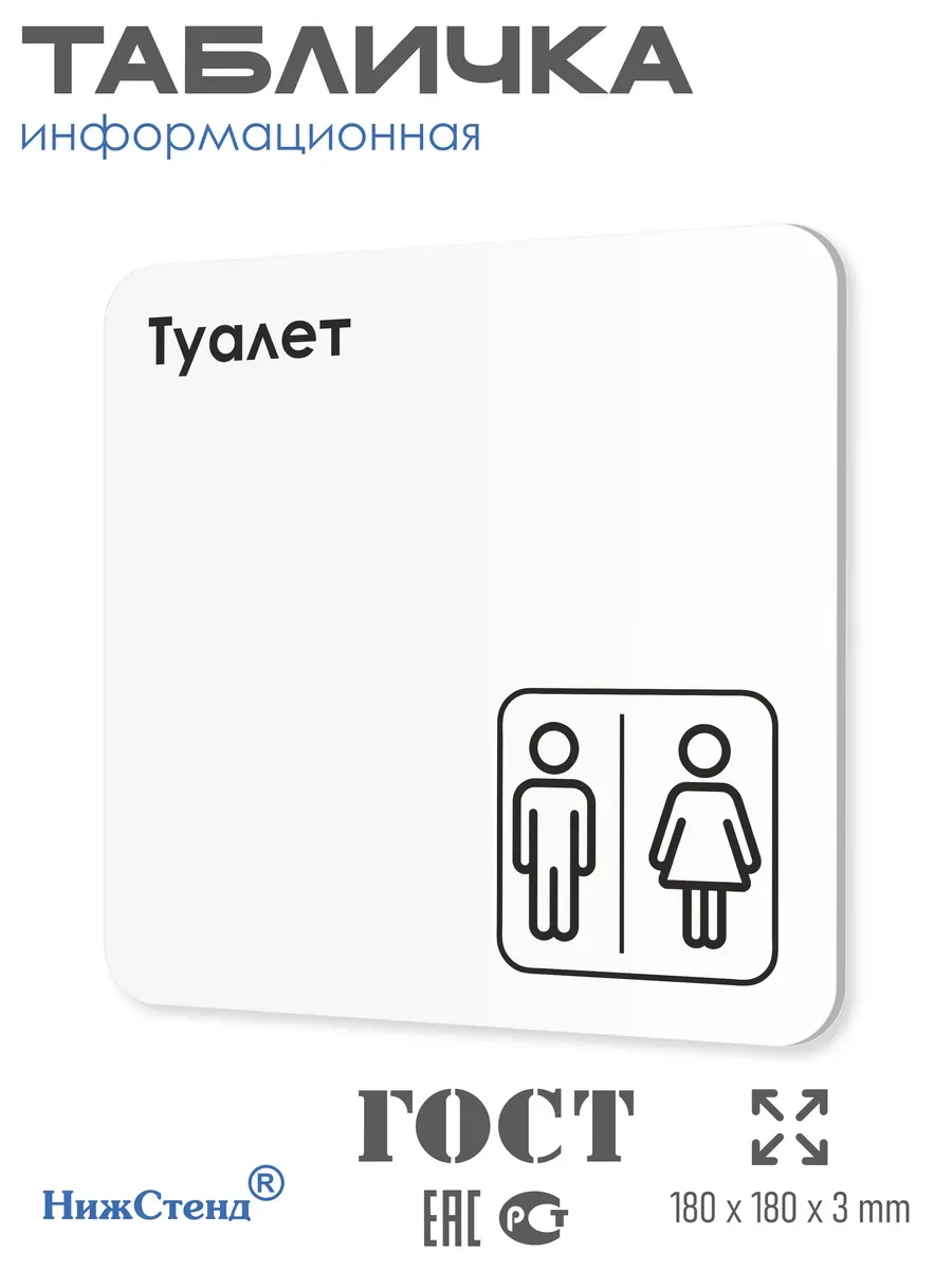 Табличка Туалет