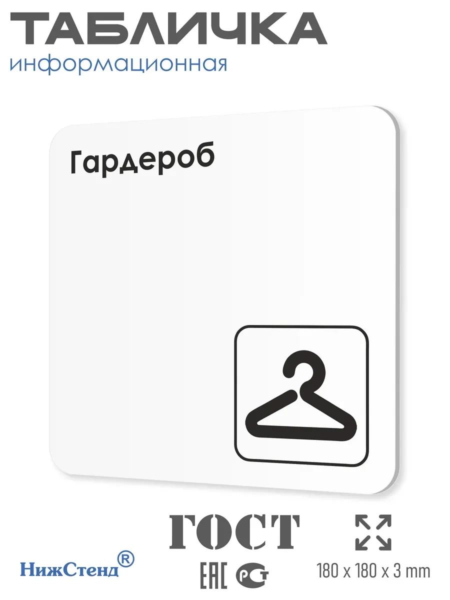 Табличка Гардероб 1 Табличка Гардероб