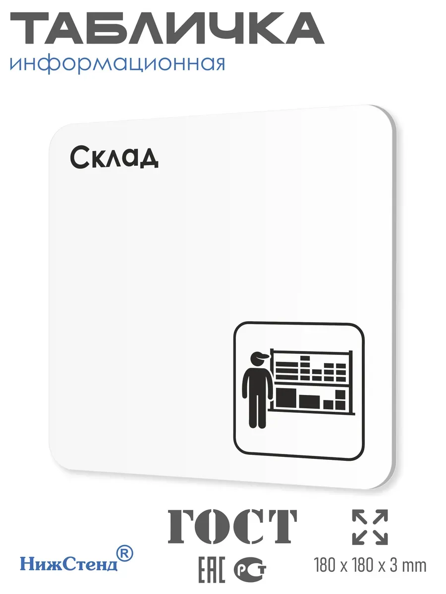 Табличка Склад с двусторонним скотчем