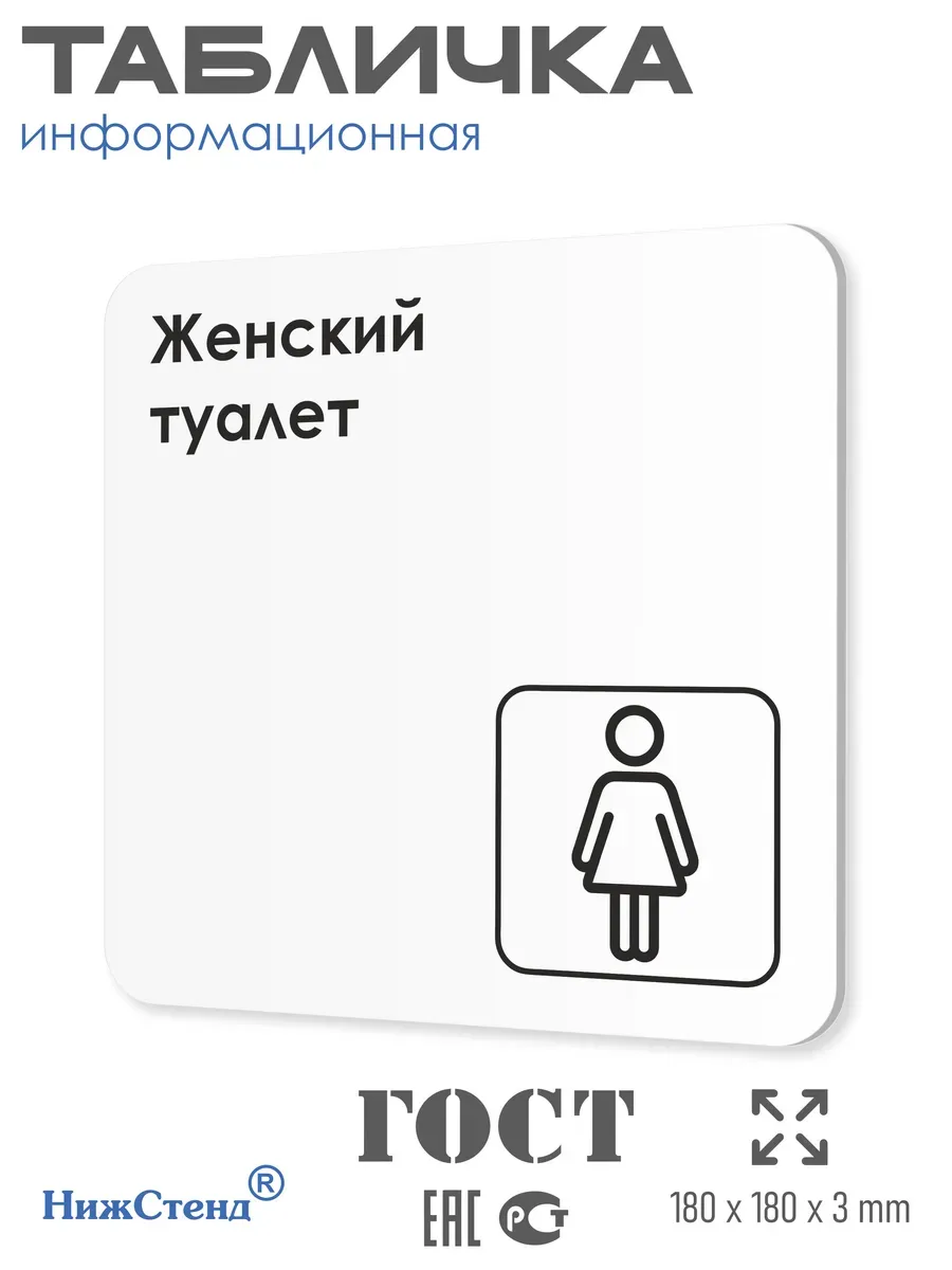 Табличка Женский туалет