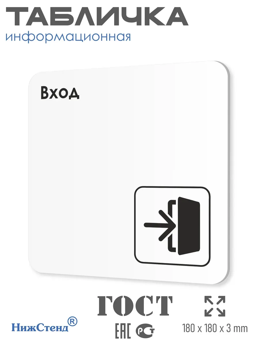 Табличка Вход