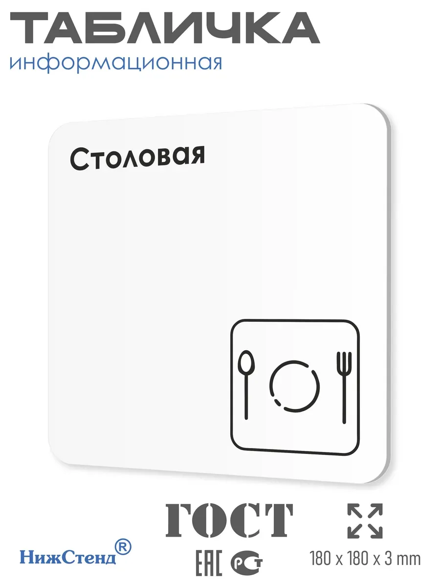 Табличка Столовая