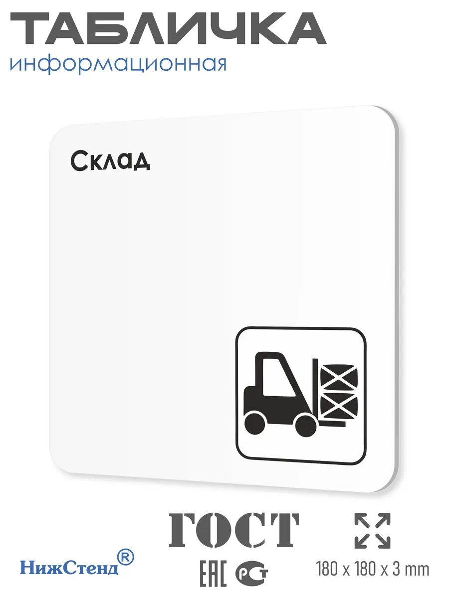 Табличка Склад