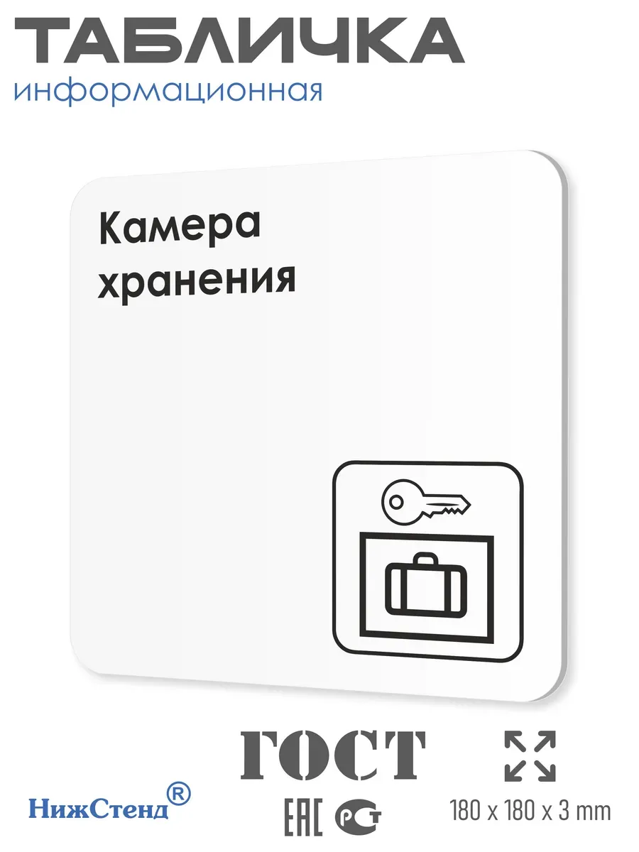 Табличка Камера хранения
