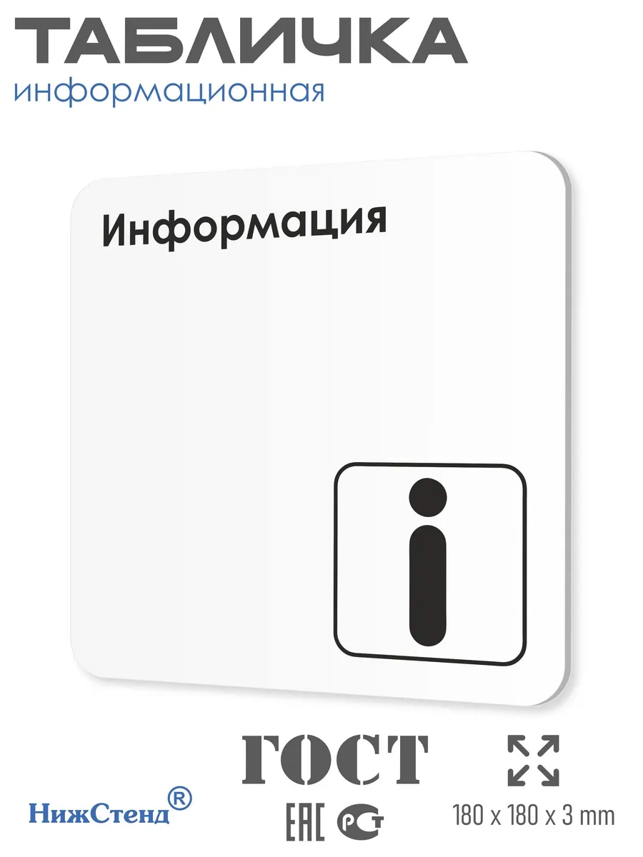 Табличка Информация