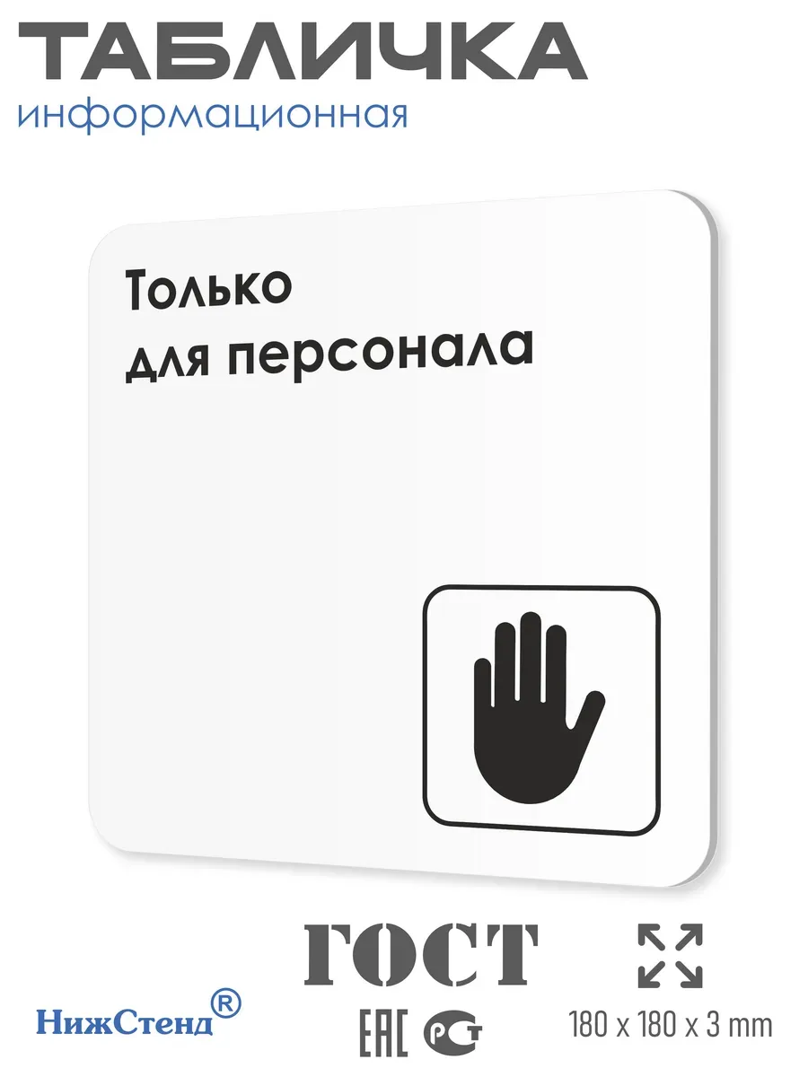 Табличка Только для персонала