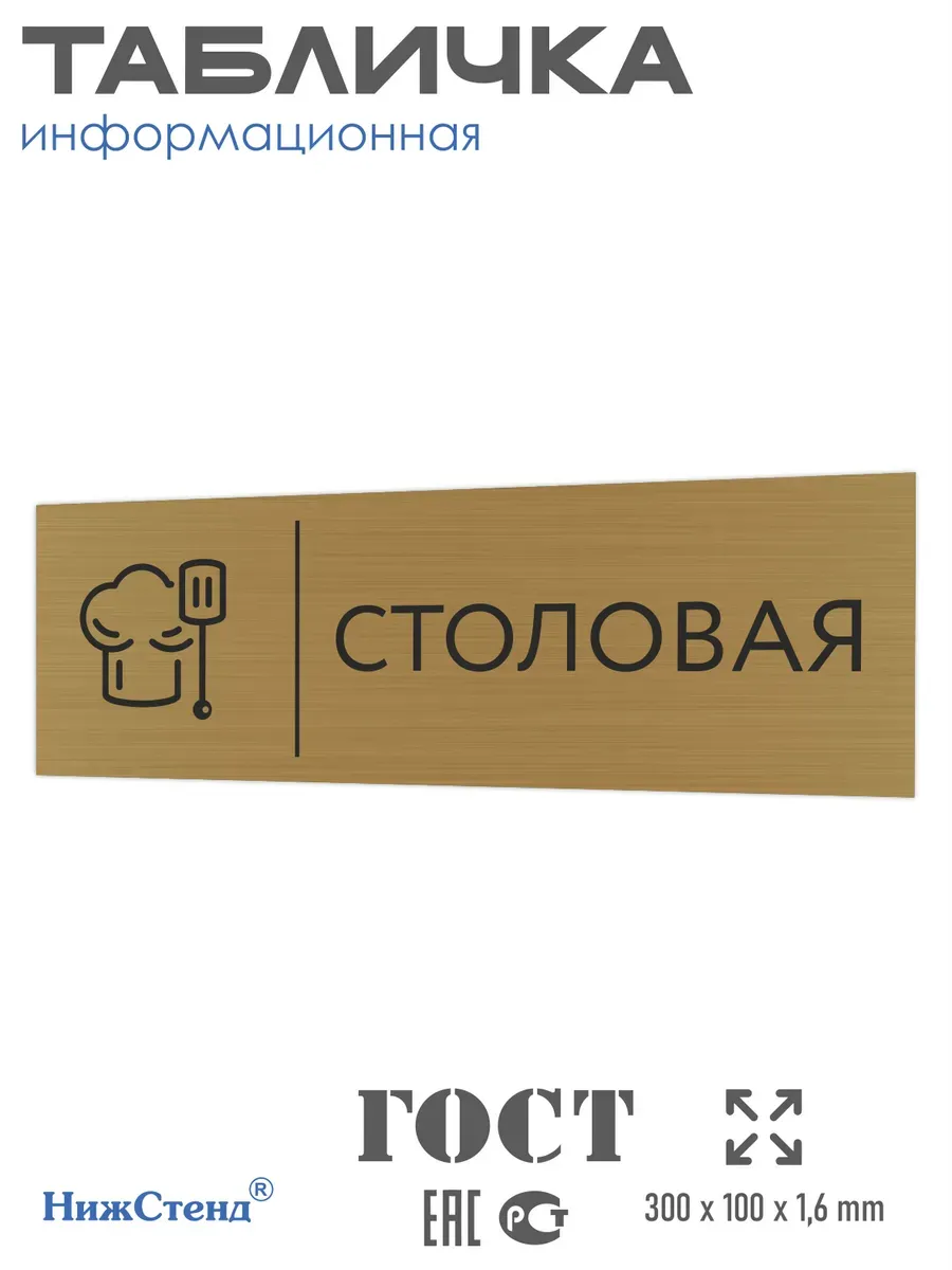 Табличка Столовая золотая 30/10 см