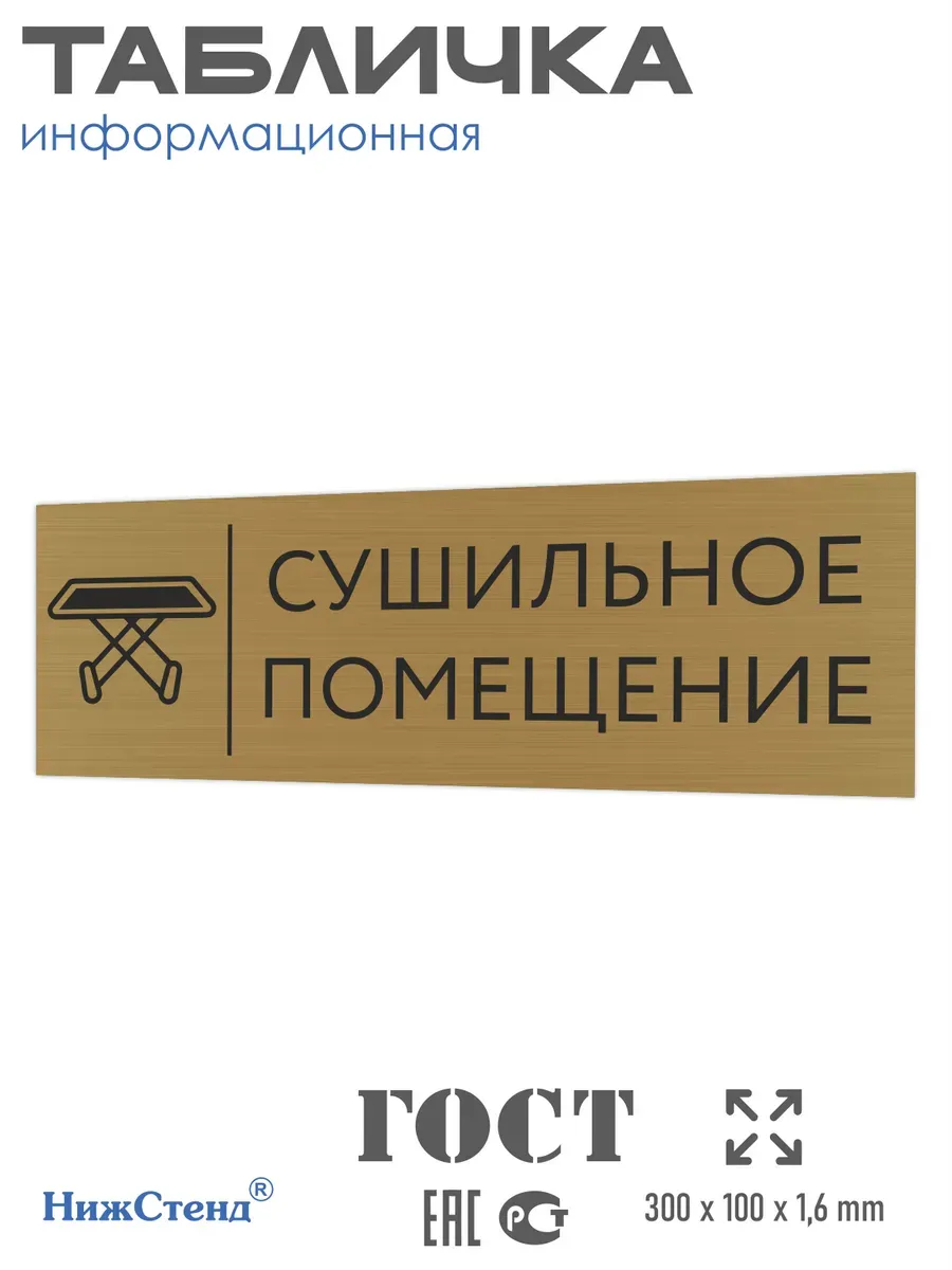 Табличка Сушильное помещение золотая 30/10 см