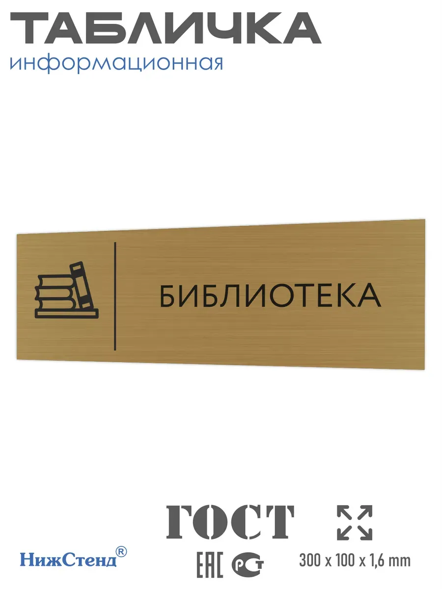 Табличка Библиотека золотая 30/10 см