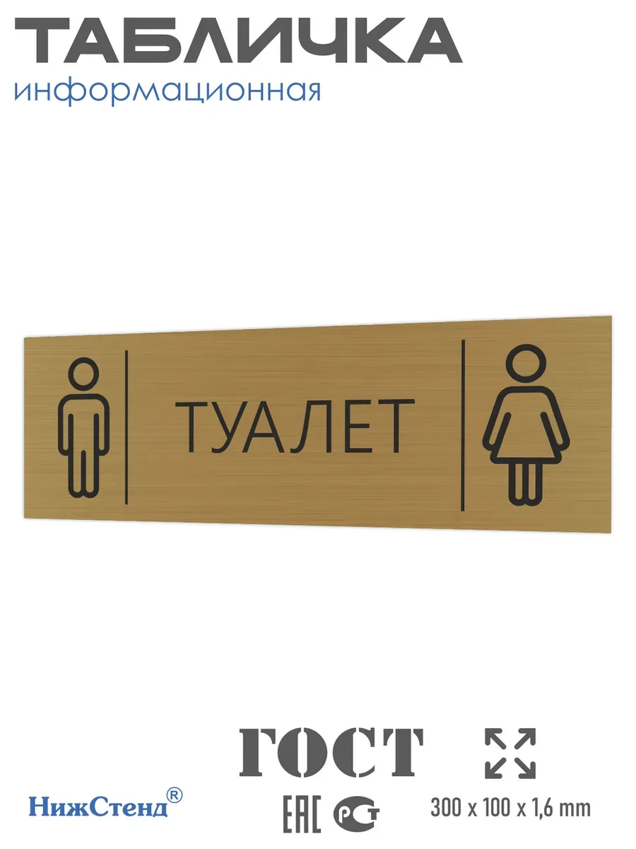 Табличка Туалет золотая 30/10 см