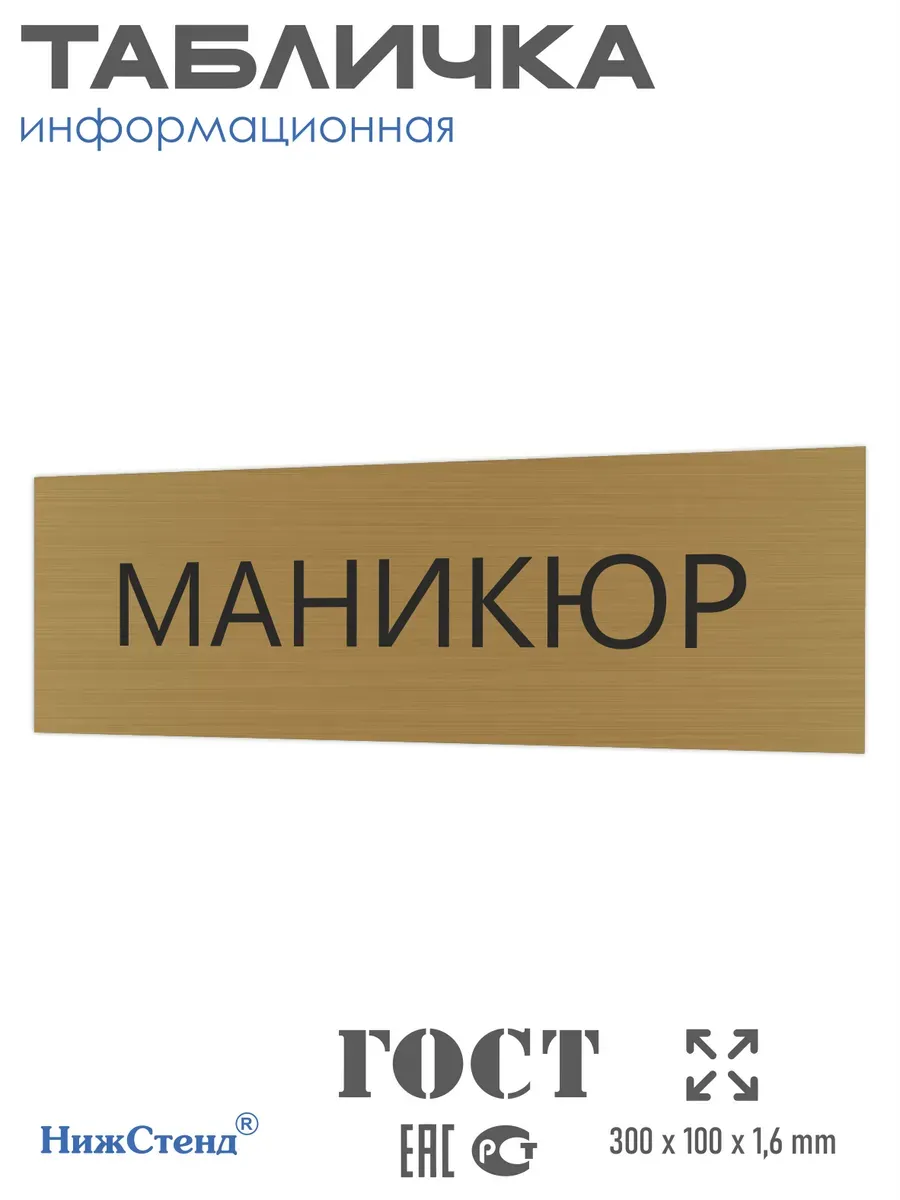 Табличка маникюр золотая 30/10 см