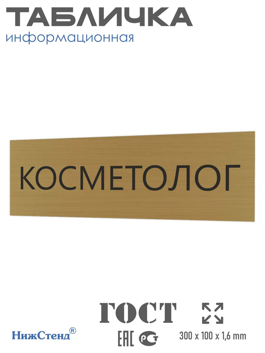 Табличка косметолог золотая 30/10 см