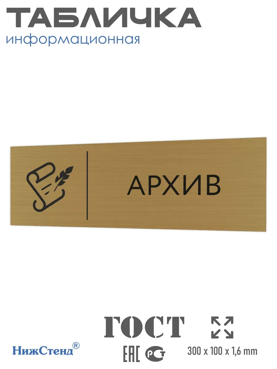 Табличка Архив золотая 30/10 см