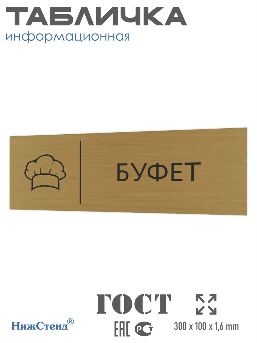 Табличка Буфет золотая 30/10 см