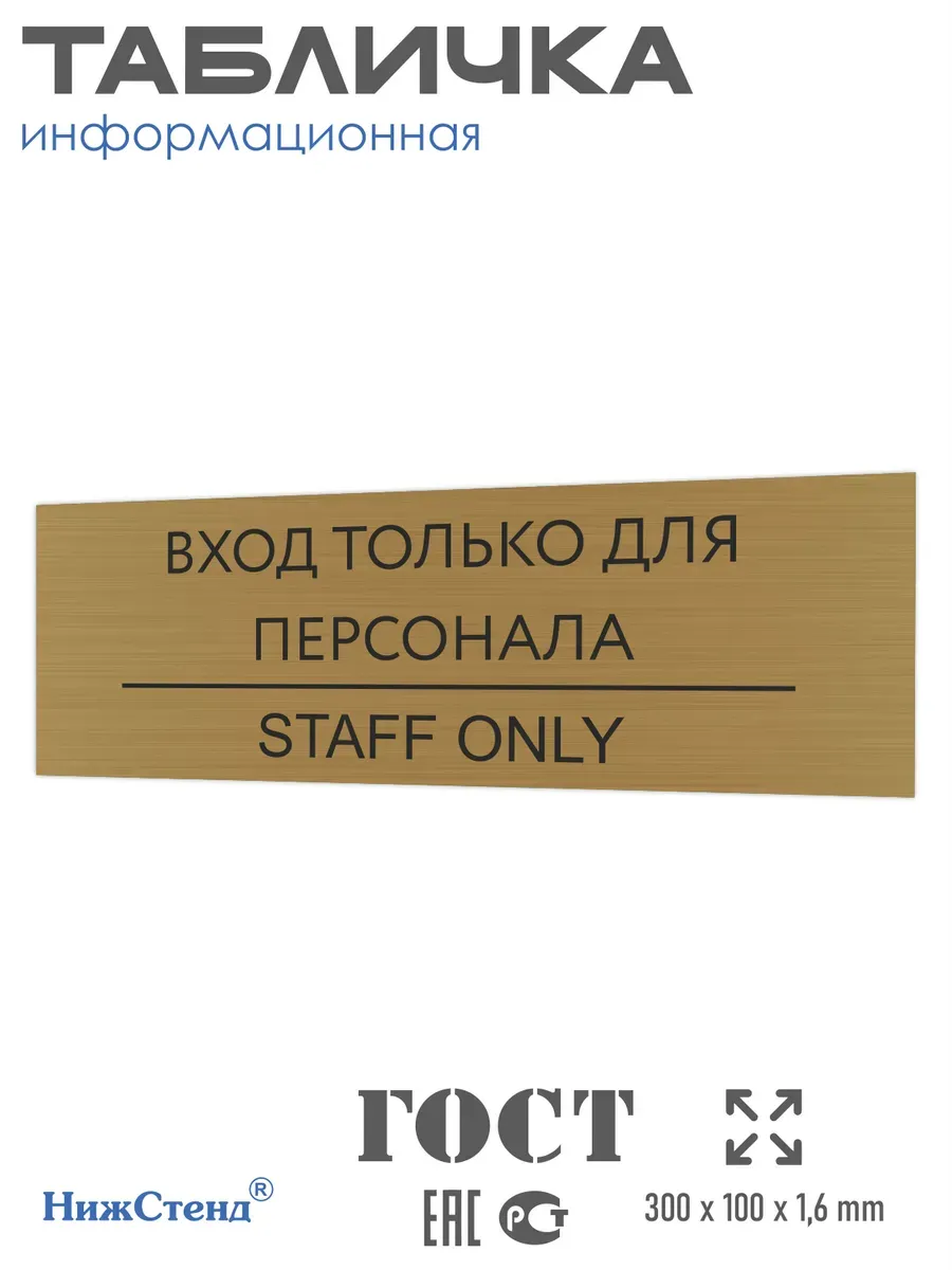 Табличка Вход только для персонала золотая 30/10 см