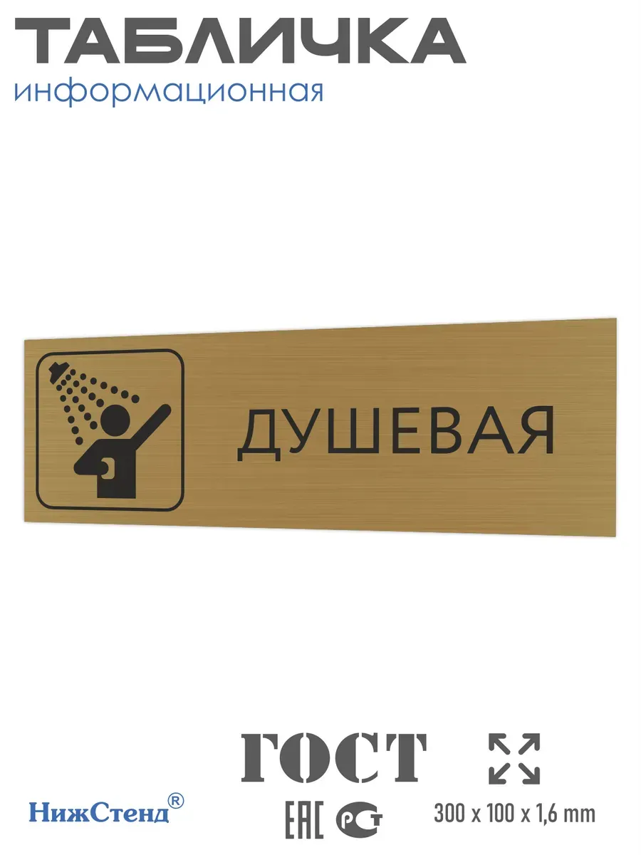 Табличка Душевая золотая 30/10 см