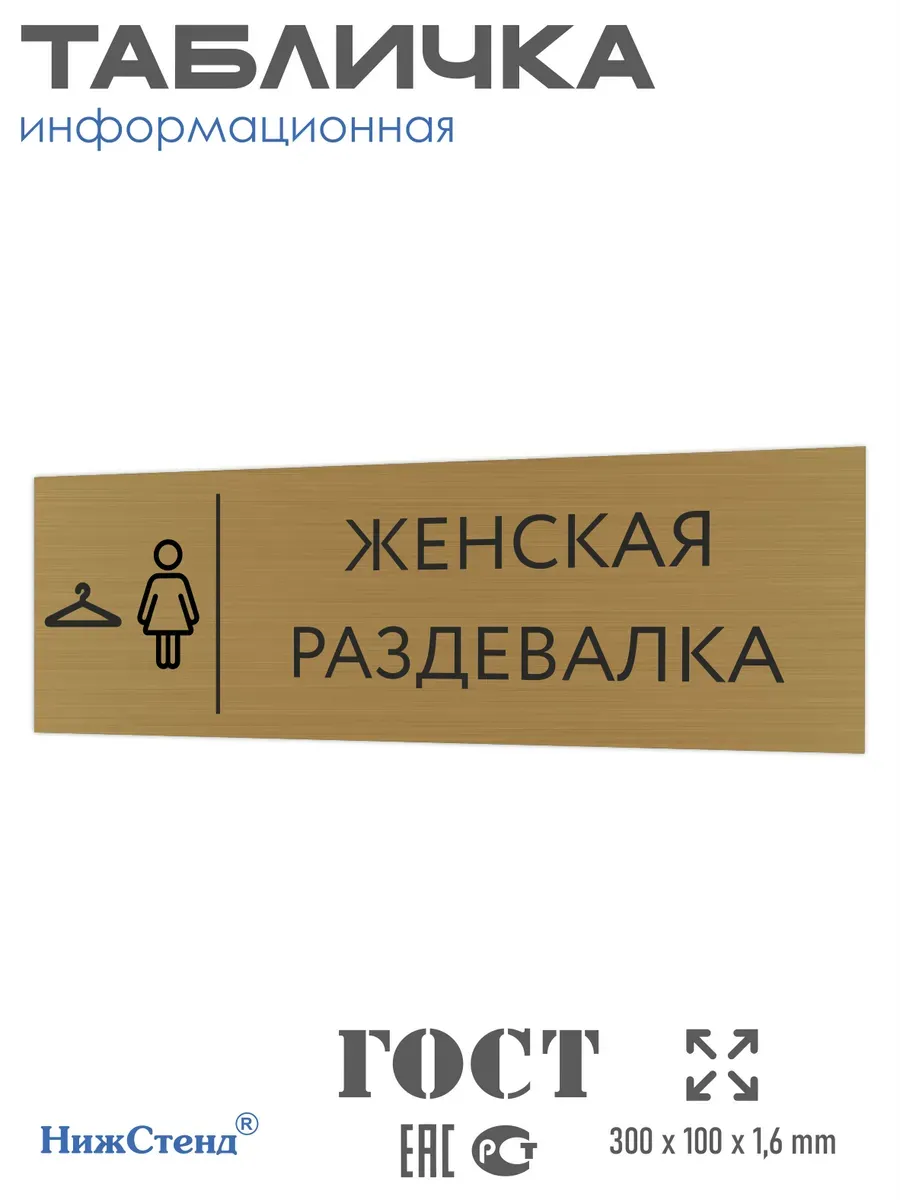 Табличка Женская раздевалка золотая 30/10 см
