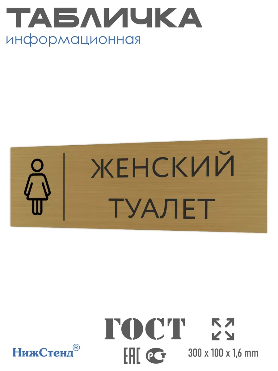 Табличка Женский туалет золотая 30/10 см