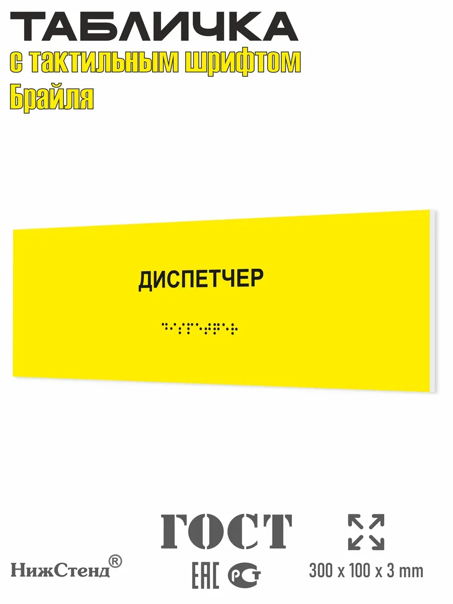 Табличка шрифтом Брайля диспетчер