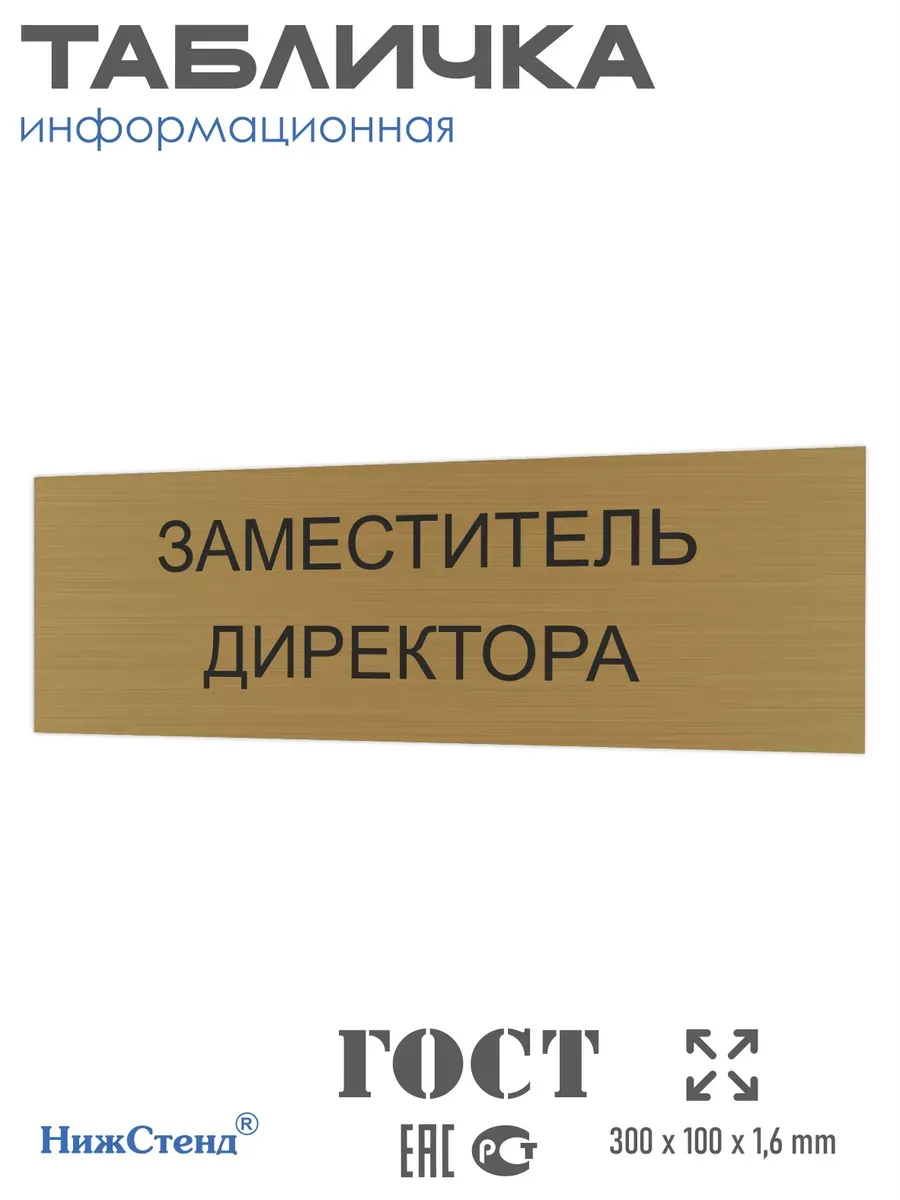 Табличка Заместитель директора 30/10 см золотая