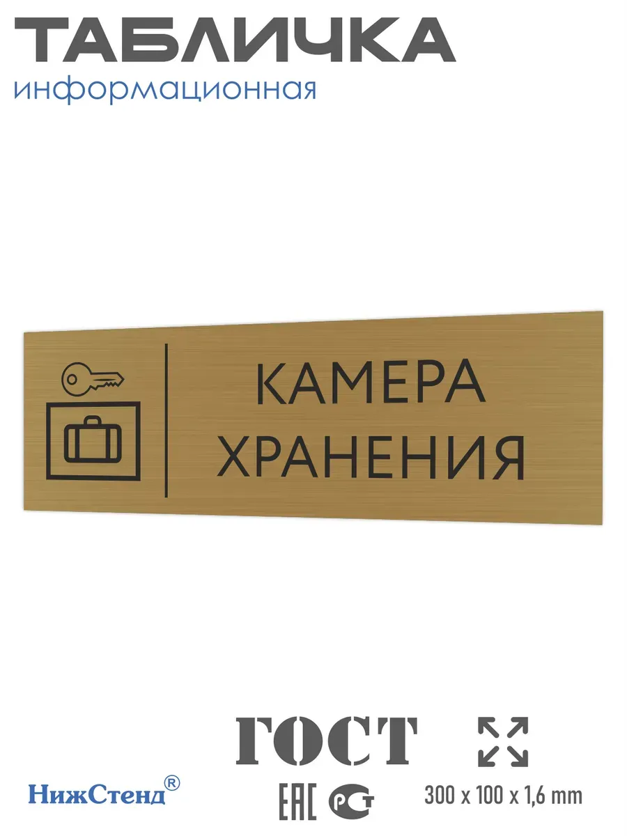 Табличка камера хранения золотая 30/10 см