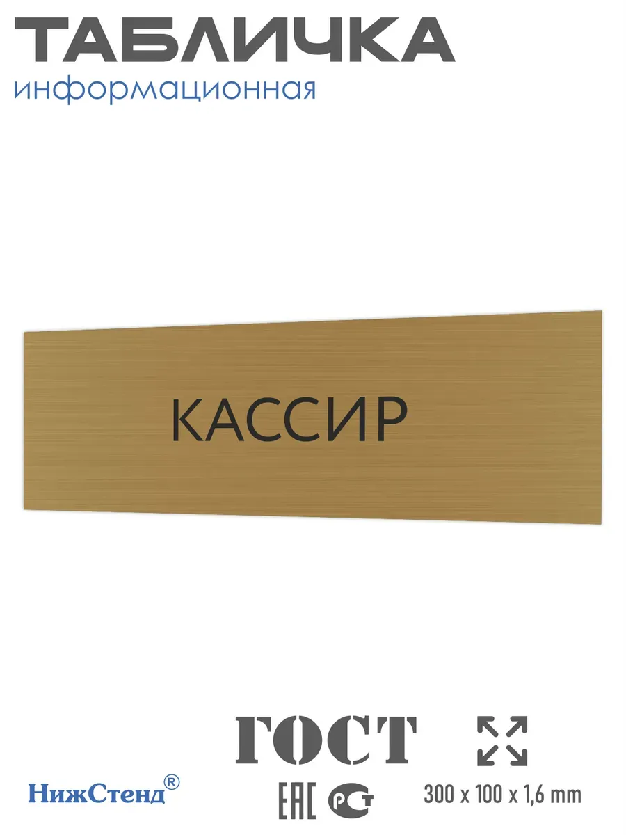 Табличка Кассир золотая 30/10 см