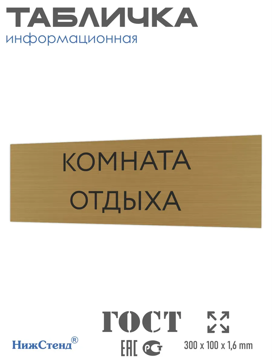 Табличка Комната отдыха золотая 30/10 см