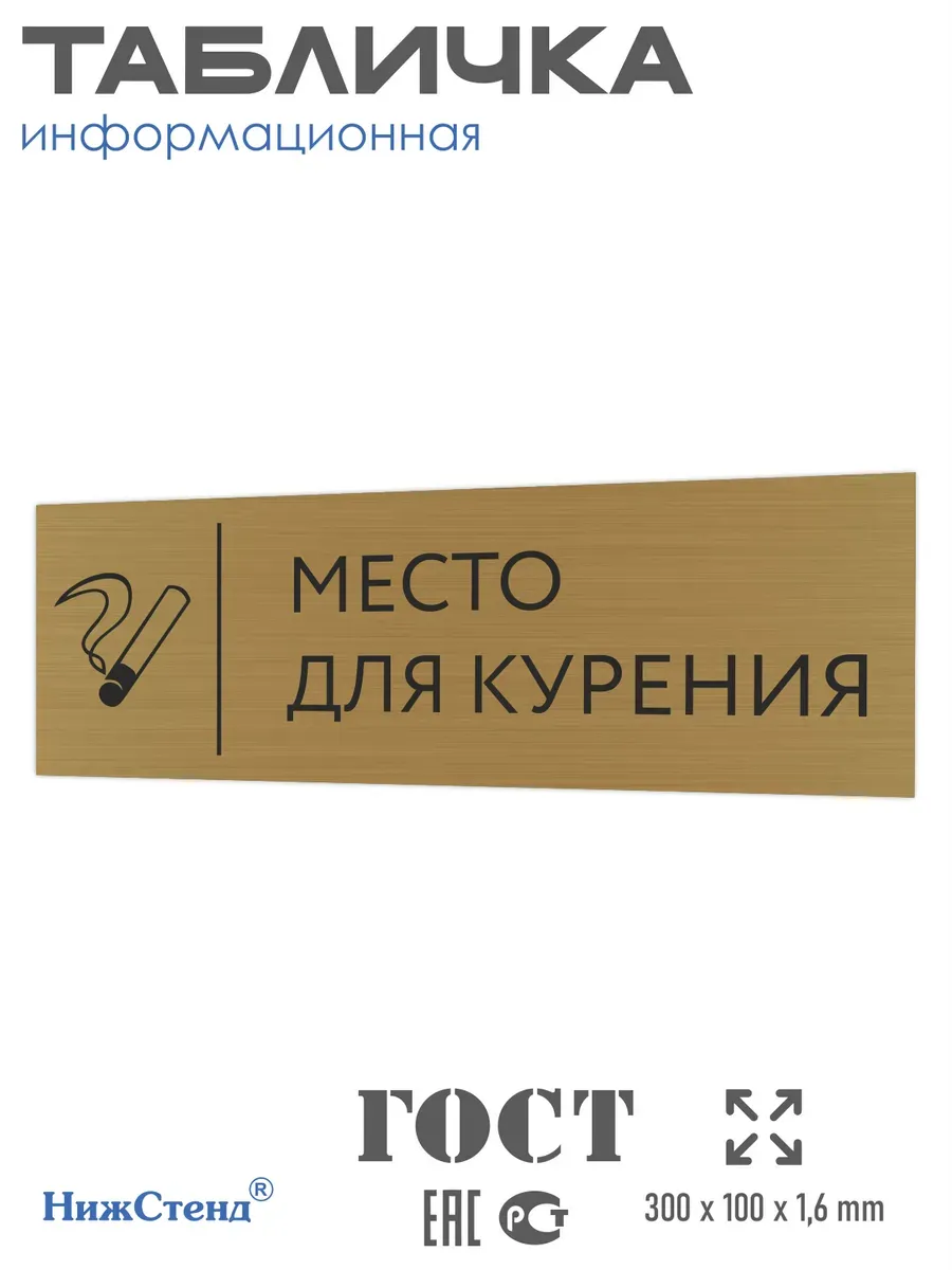 Табличка место для курения золотая 30/10 см