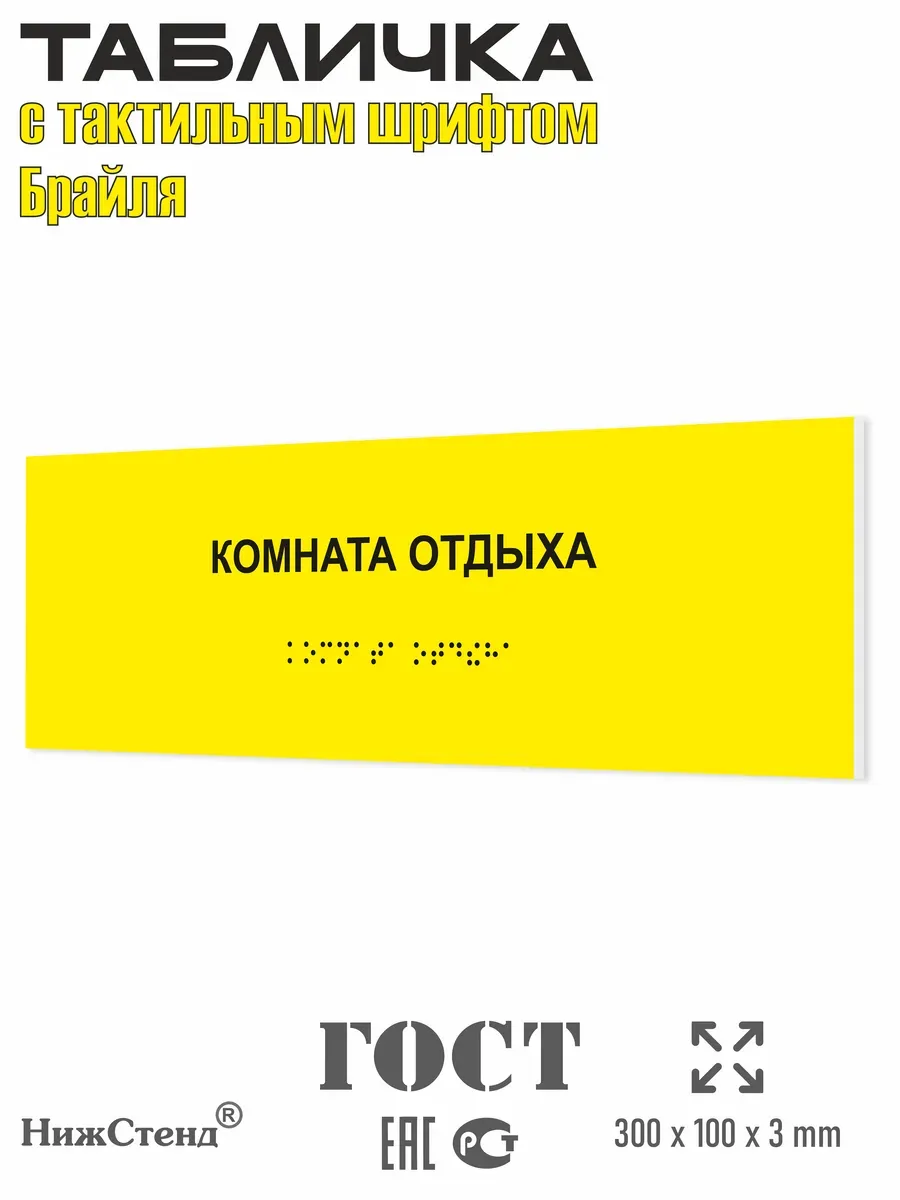 Табличка шрифтом Брайля комната отдыха