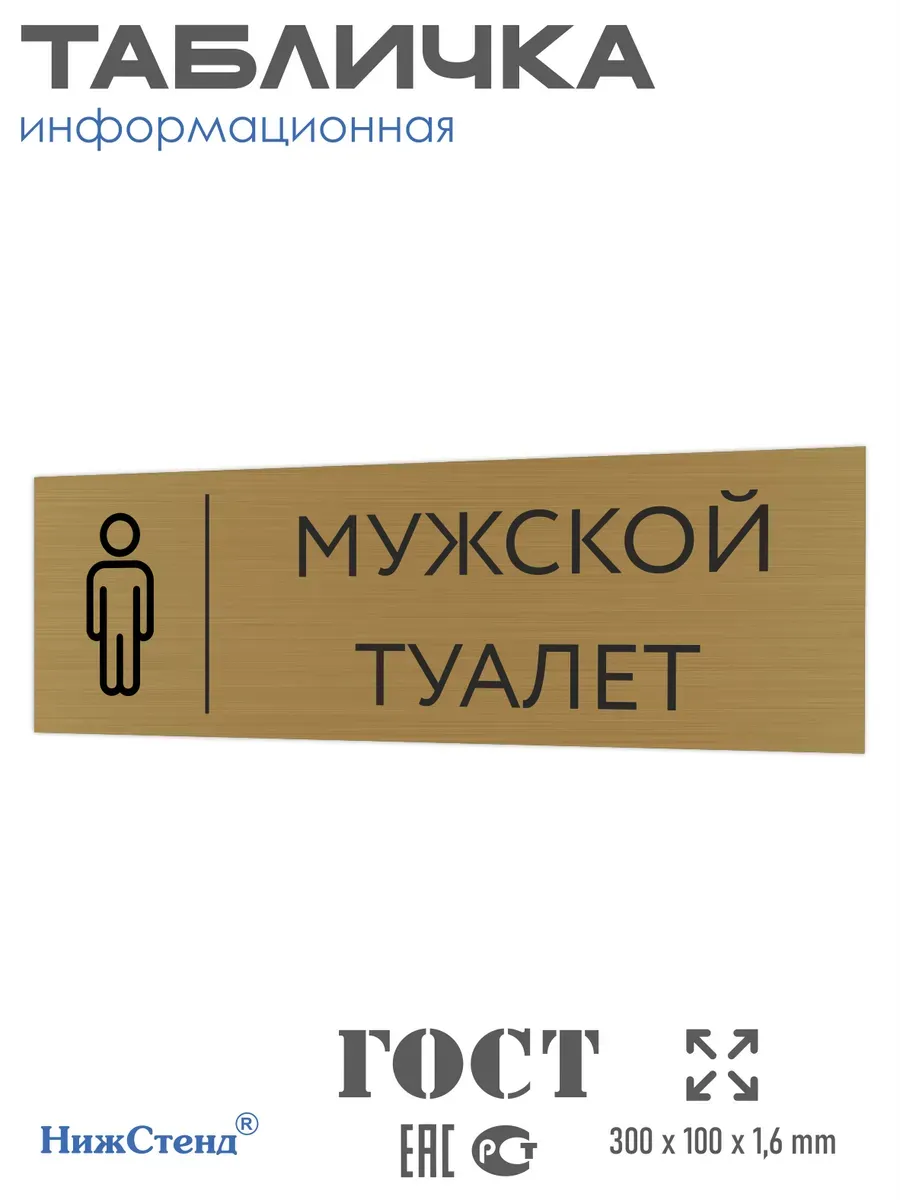 Табличка Мужской туалет золотая 30/10 см