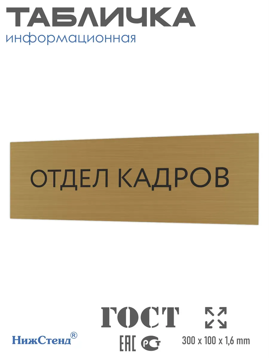 Табличка Отдел кадров золотая 30/10 см
