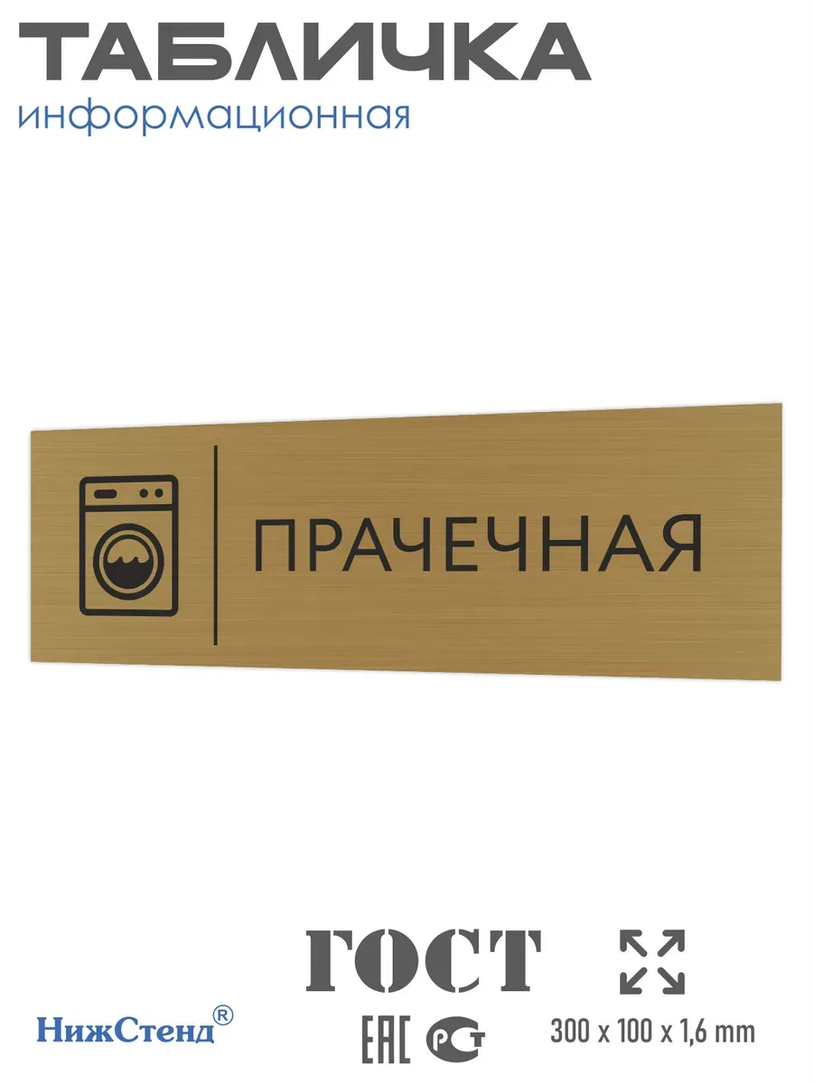 Табличка Прачечная золотая 30/10 см