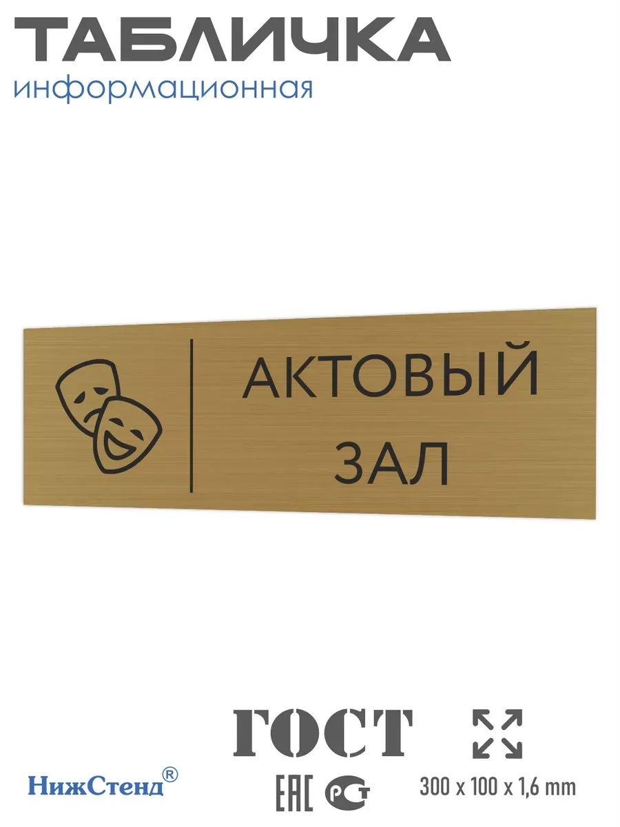 Табличка актовый зал золотая 30/10 см