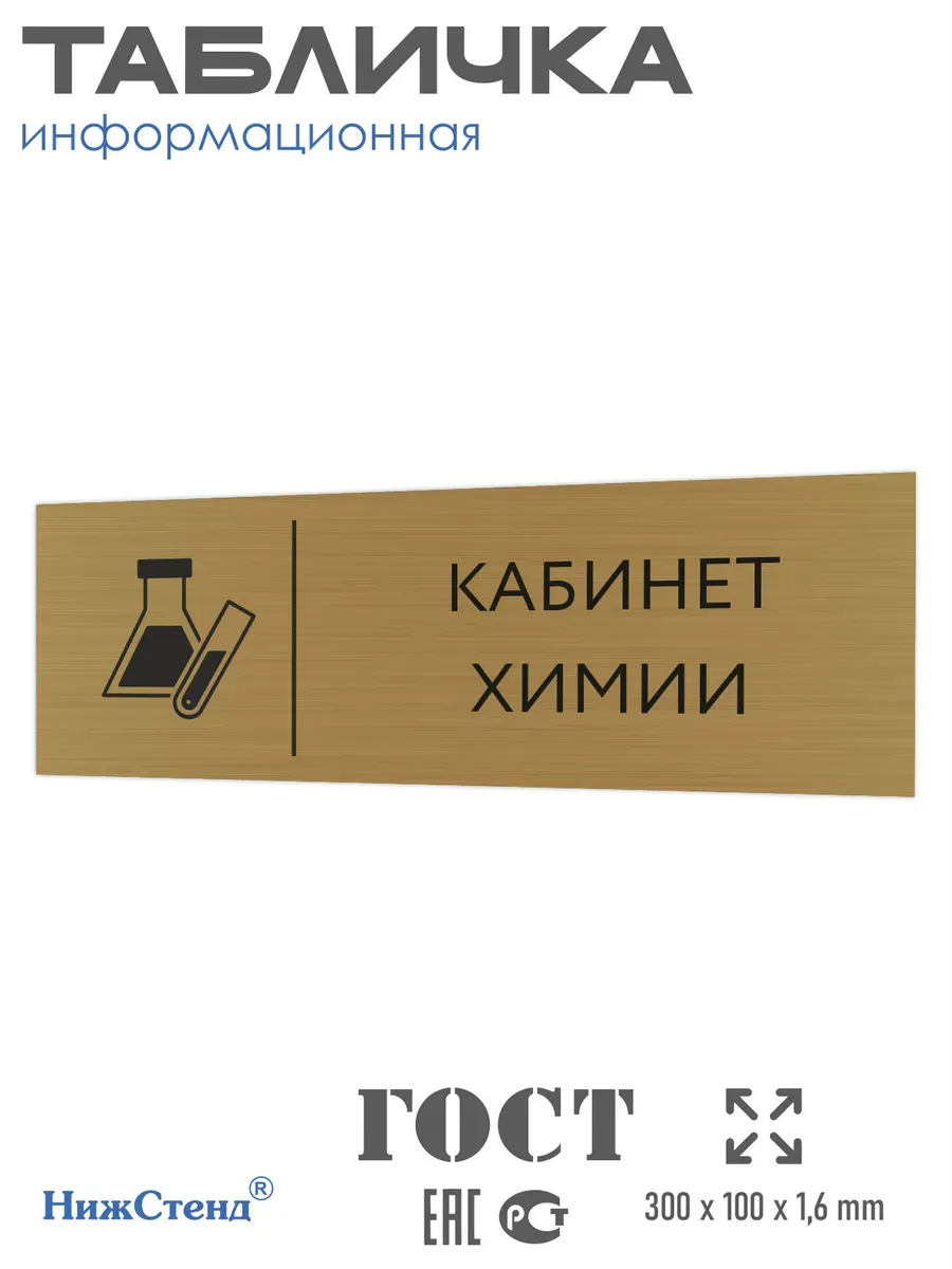 Табличка химия 30/10 см золотая