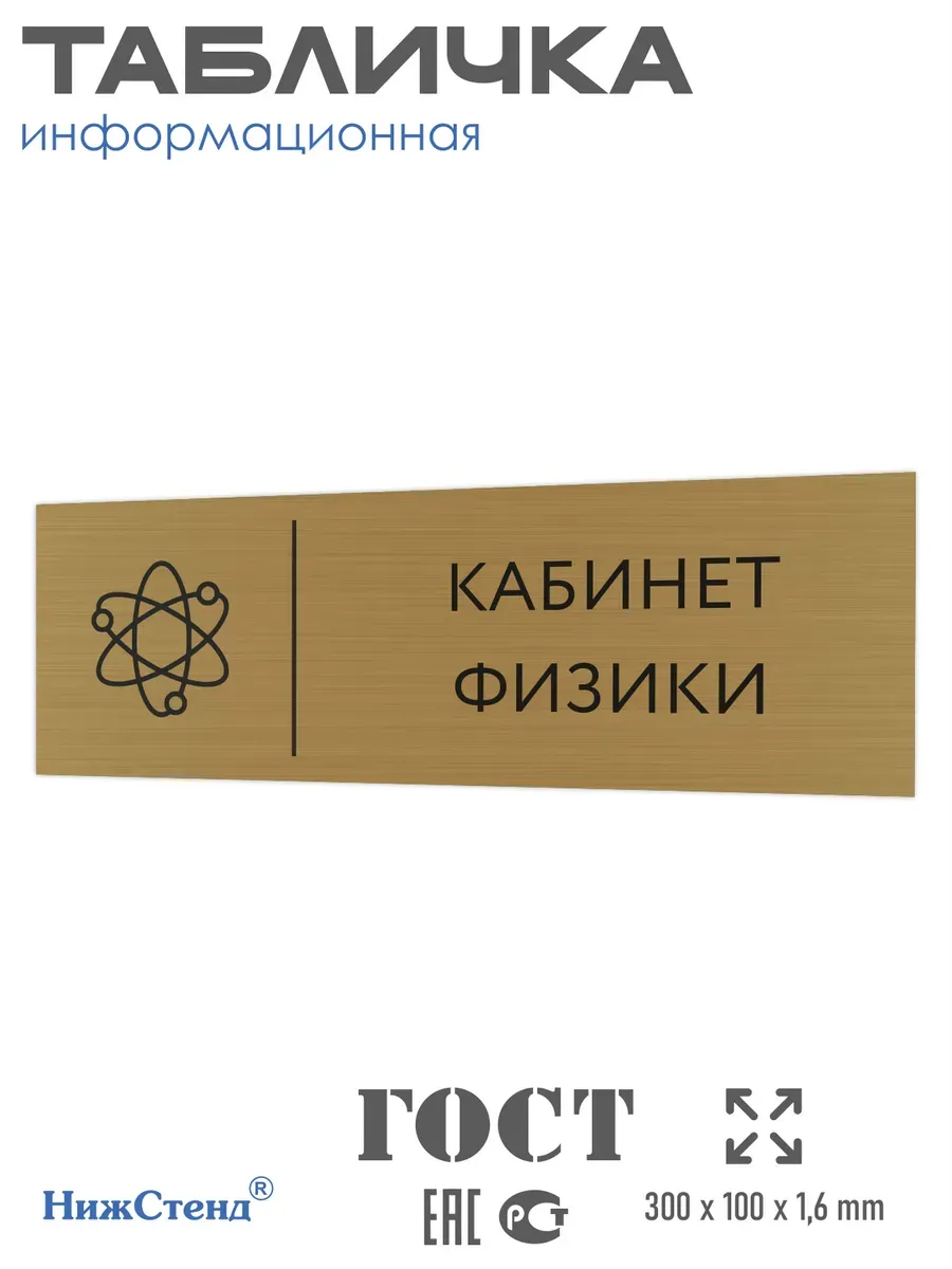 Табличка физика золотая 30/10 см