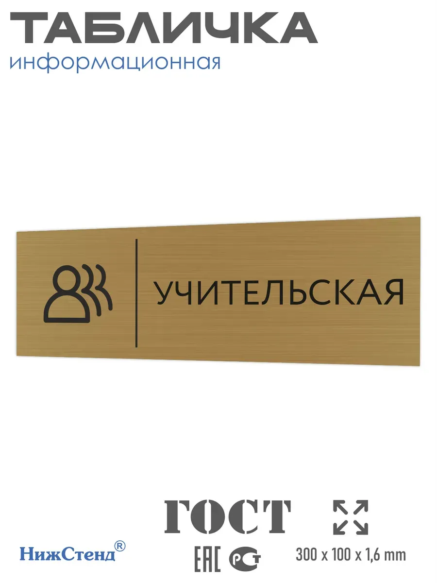 Табличка учительская золото на стену дверь 30/10 см