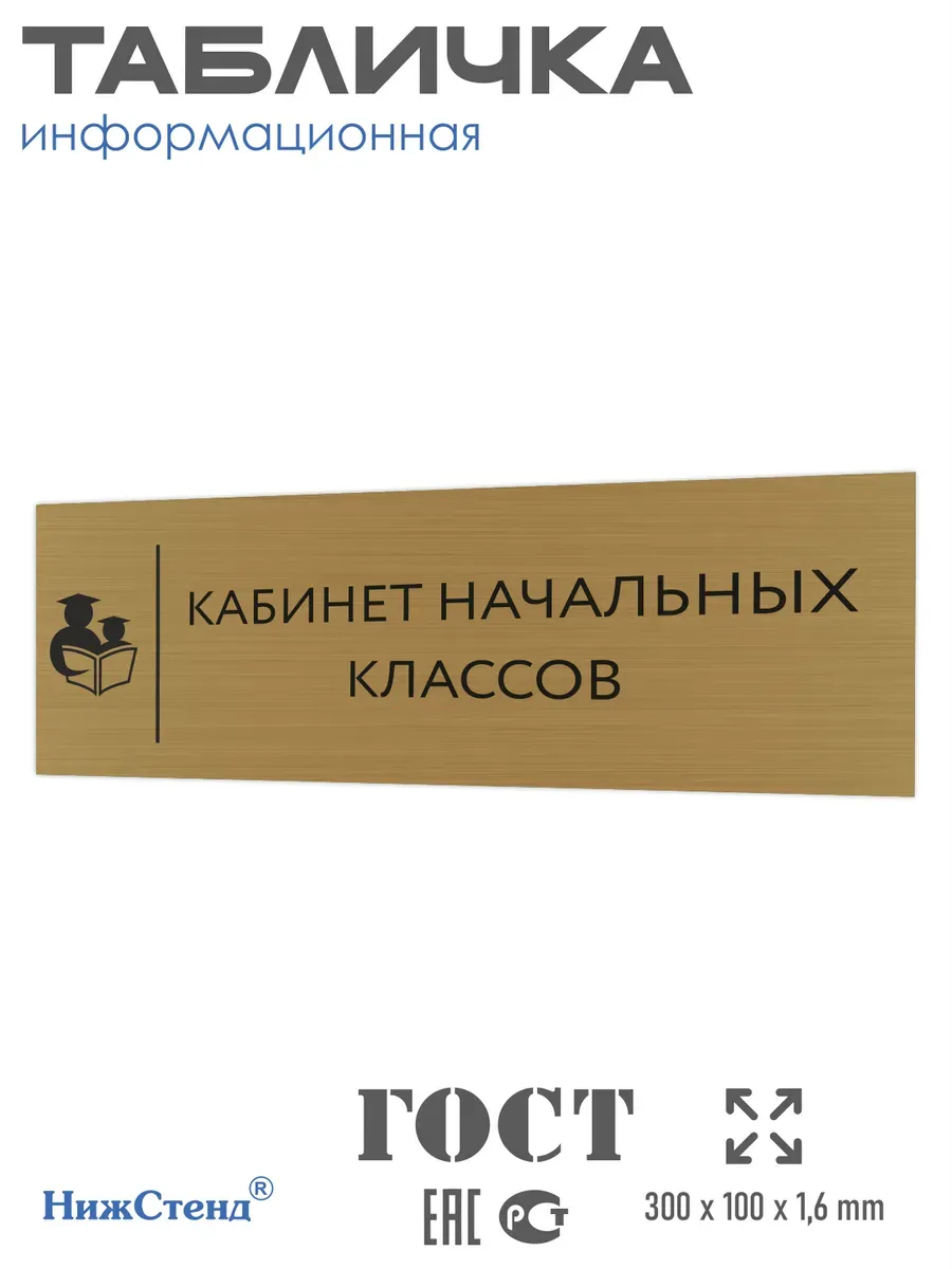 Табличка начальные классы золотая 30/10 см