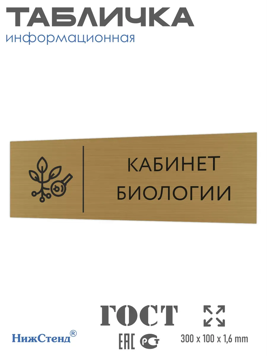 Табличка биология золотая 30/10 см