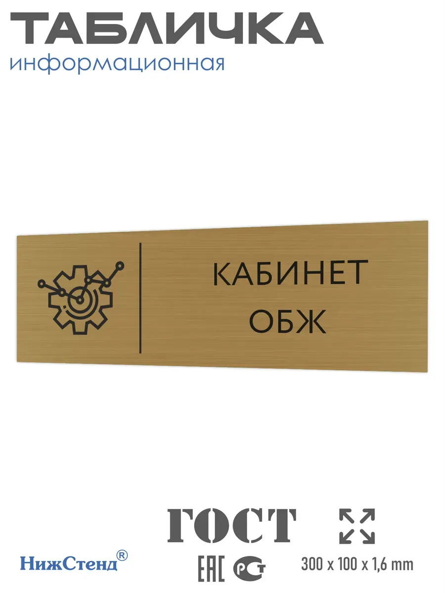 Табличка обж 30/10 см золотая