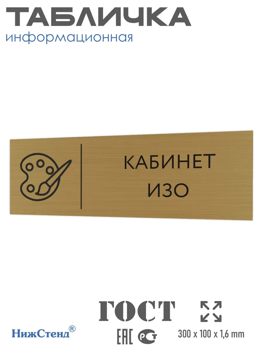 Табличка ИЗО золотая 30/10 см